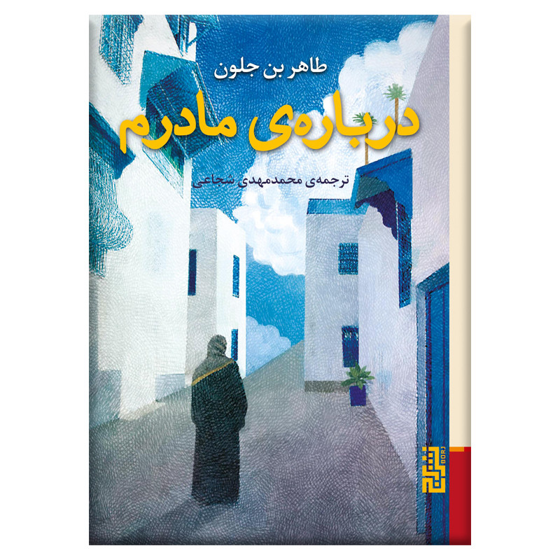 کتاب درباره‌ مادرم اثر طاهر بن جلون نشر برج