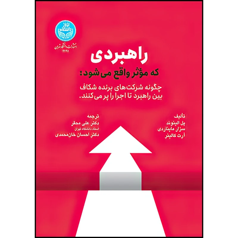 کتاب راهبردی که مؤثر واقع می شود؛ چگونه شرکت های برنده شکاف بین راهبرد تا اجرا را پر می کنند اثر پل الینوند و سزار مایناردی و آرت کالینر ترجمه جمعی از مترجمان انتشارات دانشگاه تهران