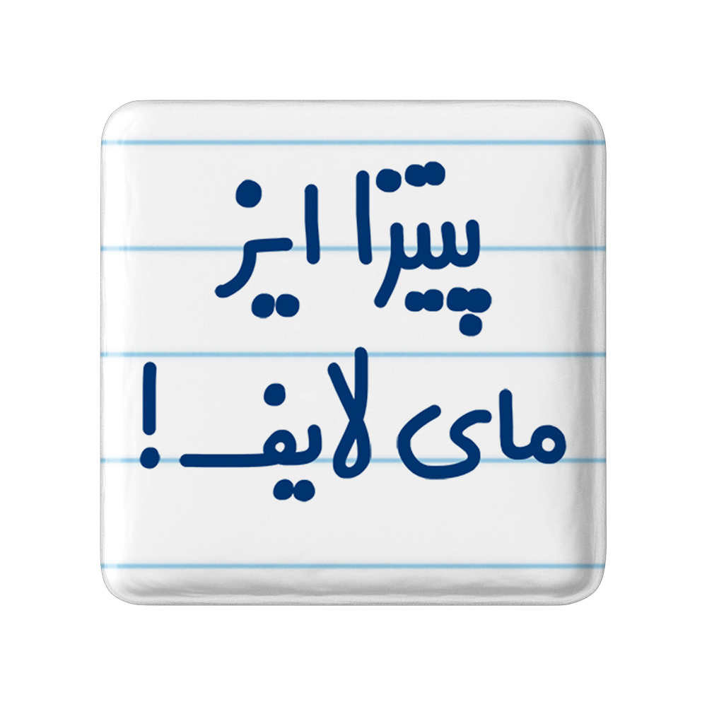پیکسل خندالو مدل پیتزا ایز مای لایف! کد 7169