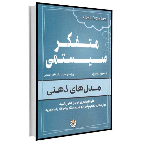 کتاب متفکر سیستمی اثر آلبرت رادرفورد ترجمه حسین بوذری انتشارات آتی‌نگر