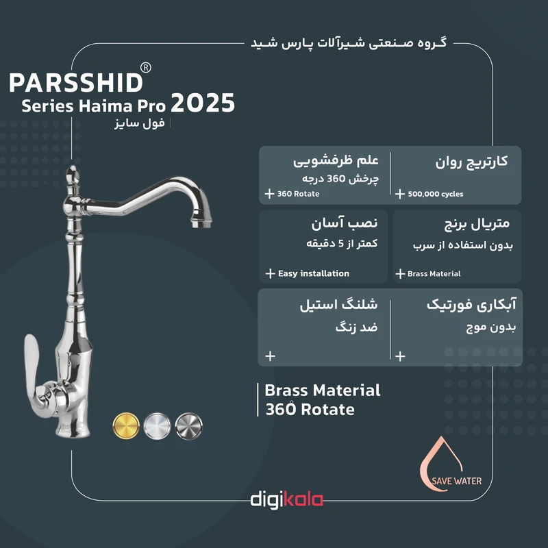 عکس شماره 2 : شیر آشپزخانه پارس شید مدل هایما 2025