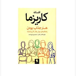 کتاب افسانه کاریزما اثر اولویا فاکس کابان انتشارات شیرمحمدی