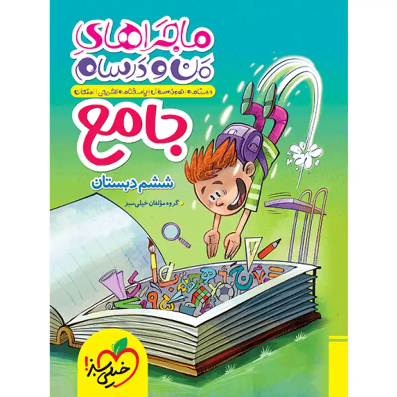 کتاب ماجراهای من و درسام جامع ششم اثر جمعی از نویسندگان انتشارات خیلی سبز