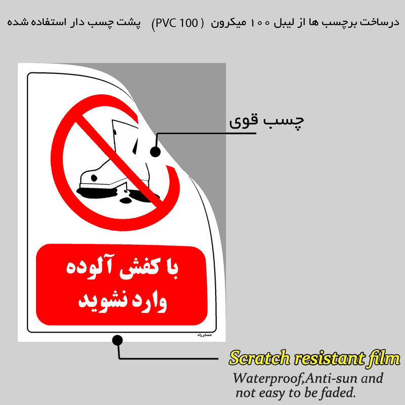 برچسب ایمنی مستر راد طرح با کفش آلوده وارد نشوید مدل HSE-OSHA-0251