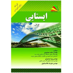 کتاب ایستایی: قابل استفاده برای تمامی رشته‌های مهندسی اثر جمعی از نویسندگان انتشارات پادینا