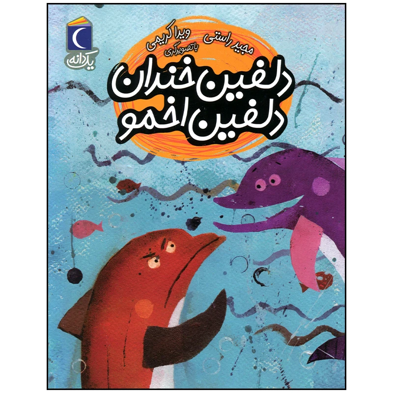 کتاب دلفین خندان دلفین اخمو اثر مجید راستی نشر محراب قلم