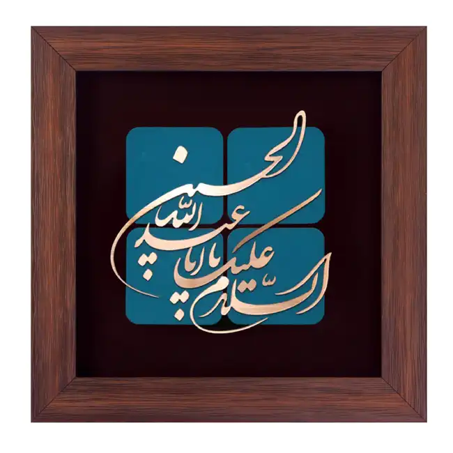 تابلو معرق مسی طرح السلام علیک یا ابا عبدالله کد 2129
