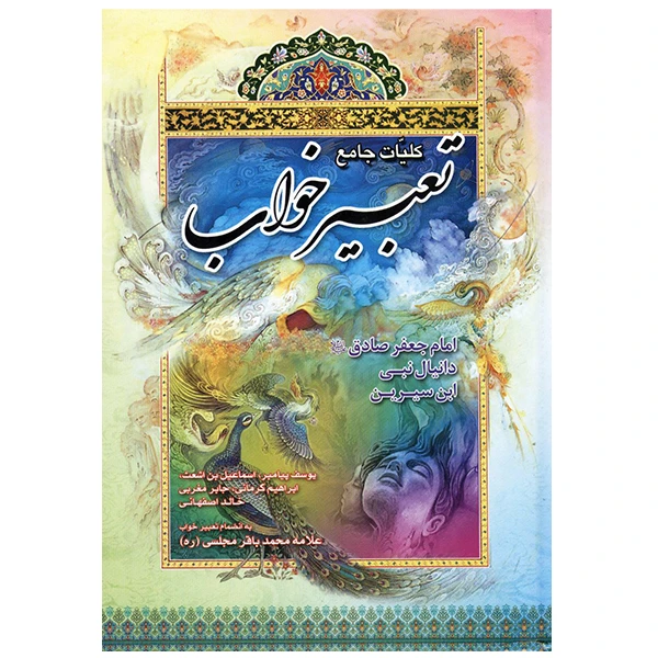 کتاب کلیات جامع تعبیر خواب اثر محمد ابراهیم التفلیسی انتشارات آراد کتاب