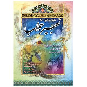 کتاب کلیات جامع تعبیر خواب اثر محمد ابراهیم التفلیسی انتشارات آراد کتاب