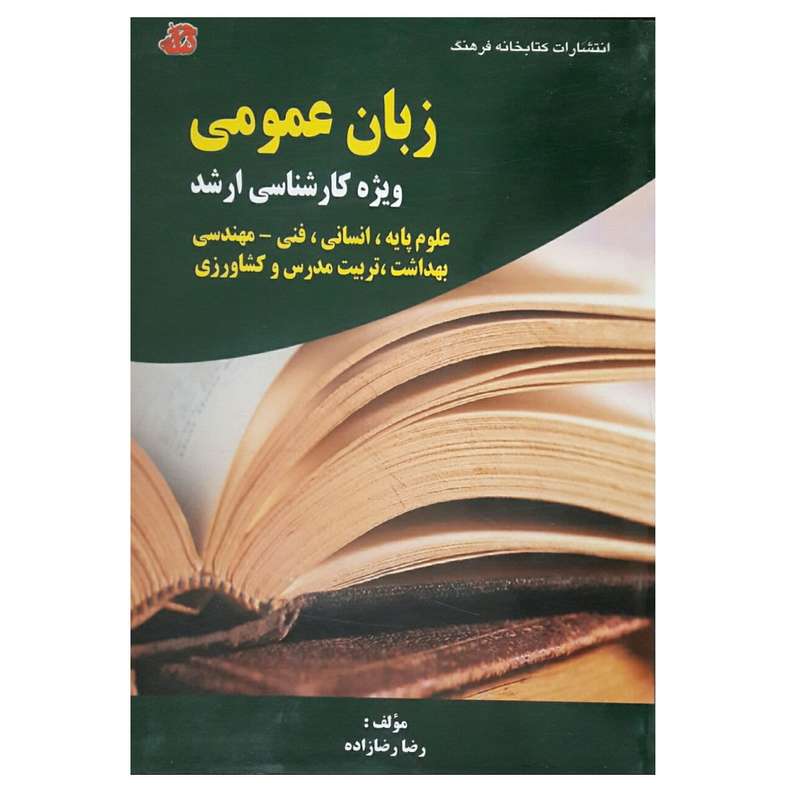 کتاب زبان عمومی ویژه کارشناسی ارشد اثر رضا رضازاده انتشارات کتاب خانه فرهنگ