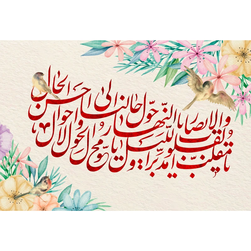 تابلو شاسی مدل یا مقلب القلوب و الابصار کد T3326