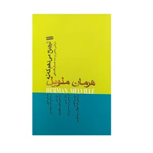کتاب ترجیح میدهم که نه اثر هرمان ملوین انتشارات کتاب سرای نیک