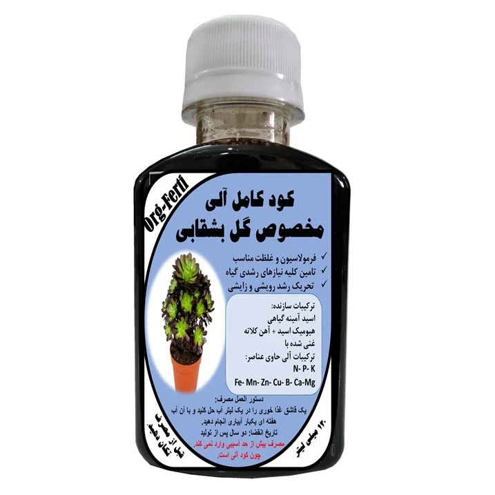 کود مایع کامل ارگانیک غنی شده ویژه گل بشقابی مدل OrgaFerti حجم 120 میلی لیتر