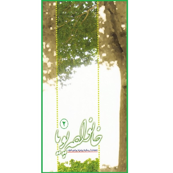 کتاب خانواده پویا (مجموعه ای از پرسش ها و پاسخ های پیرامون خانواده) اثر جمعی از نویسندگان انتشارات موسسه آموزشی جلد 2