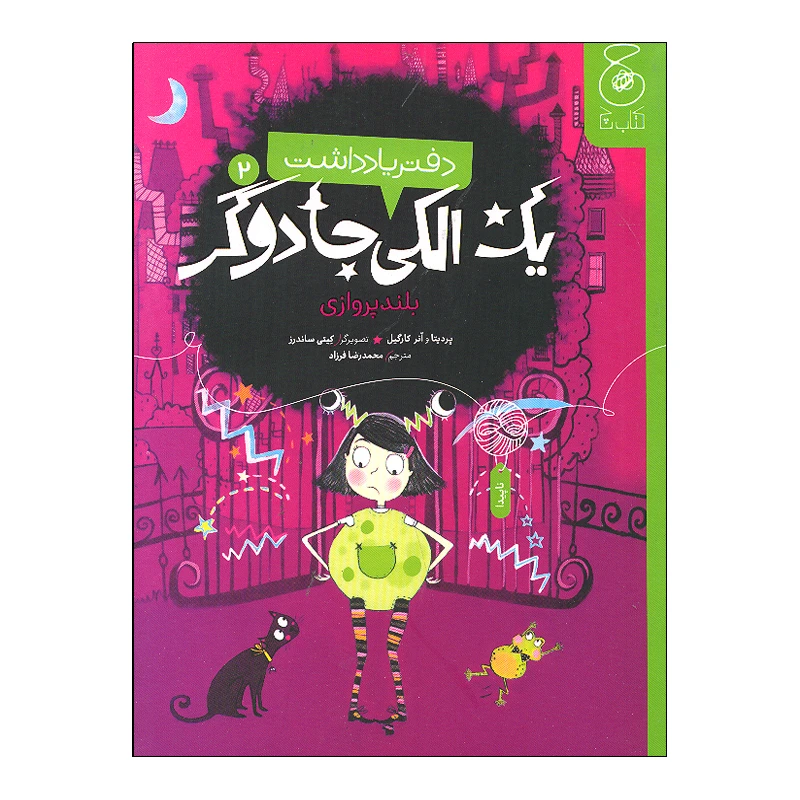 کتاب دفتر یادداشت یک الکی جادوگر 2 اثر پردیتا و آنر کارگیل ترجمه محمدرضا فرزاد نشر کتاب چ