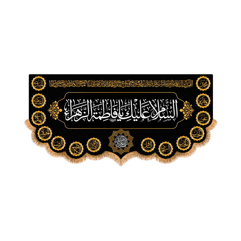 پرچم مدل پشت منبری شهادت حضرت زهرا کد 8793M