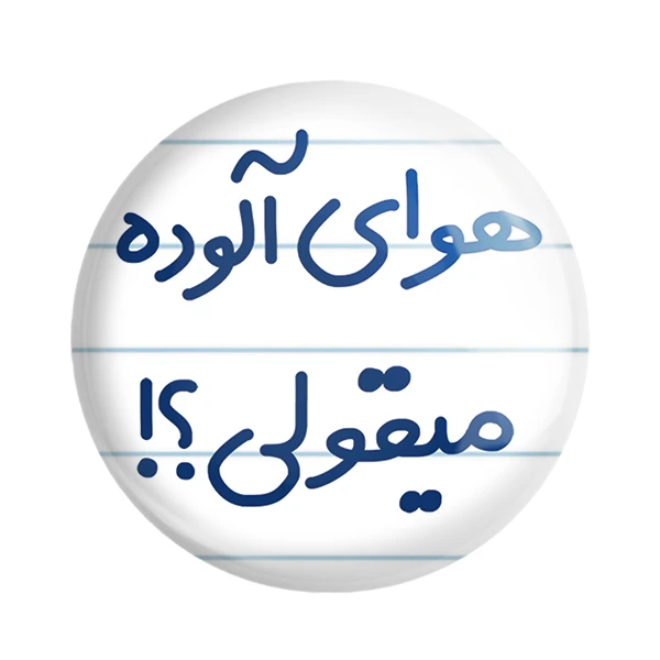 مگنت خندالو مدل هوای آلوده میقولی؟! کد 6747
