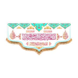 پرچم مدل پشت منبری اسعدالله ایامکم یا صاحب الزمان کد 8703M