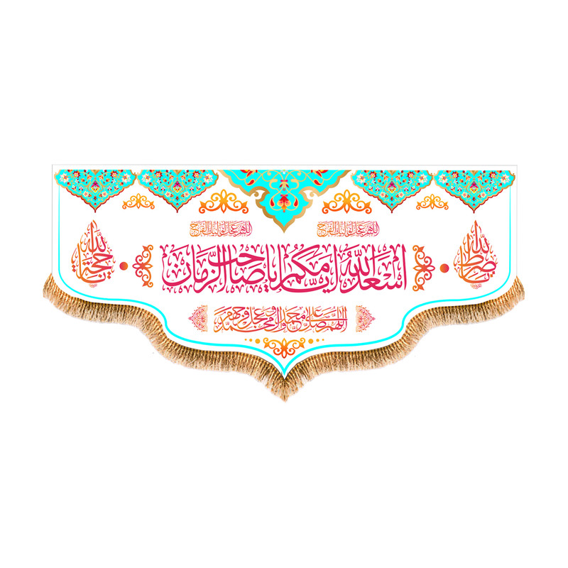 پرچم مدل پشت منبری اسعدالله ایامکم یا صاحب الزمان کد 8703M
