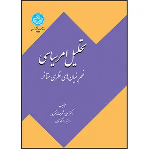 کتاب تحلیل امر سیاسی: فهم بنیان های نظری متأخر اثر دکتر علی اشرف نظری انتشارات دانشگاه تهران
