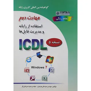 کتاب گواهینامه بین المللی کاربری رایانه مهارت دوم استفاده ار رایانه ومدیریت فایل ها اثر سید علی موسوی و مجید سبزعلی گل نشر صفار