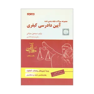 کتاب مجموعه سوالات طبقه بندی شده آیین دادرسی کیفری اثر اسماعیل ساولانی انتشارات مشاهیر دادآفرین جلد 1
