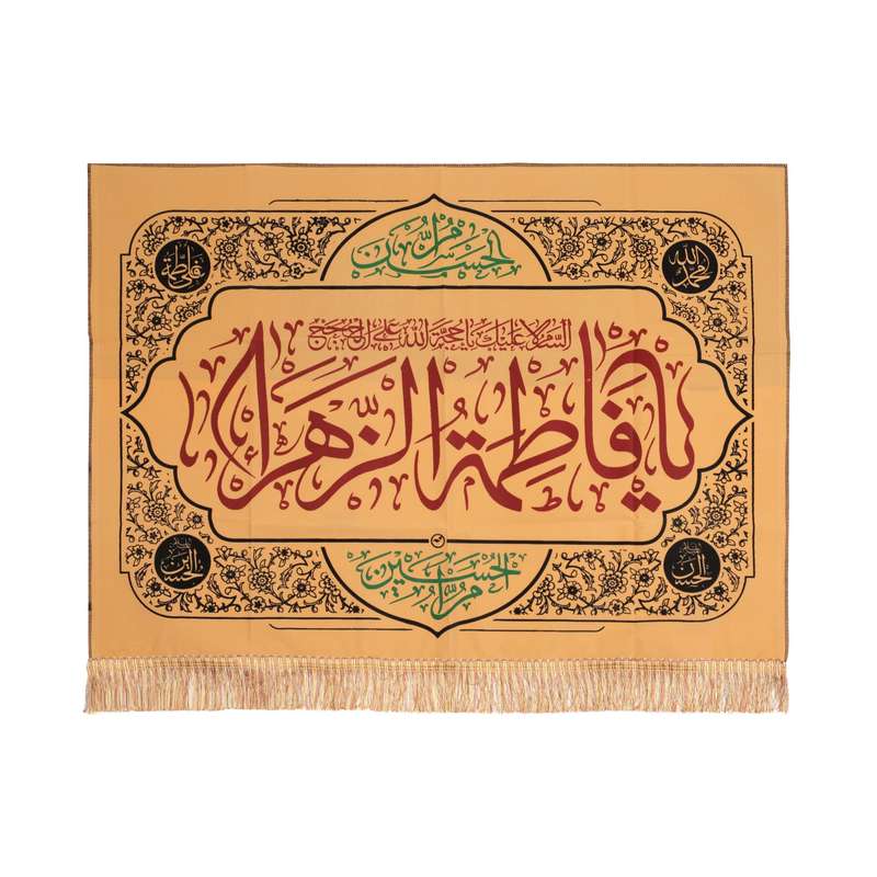 پرچم مدل کتیبه مذهبی طرح لعن الله قاتلیک یا فاطمه الزهرا کد 10001338