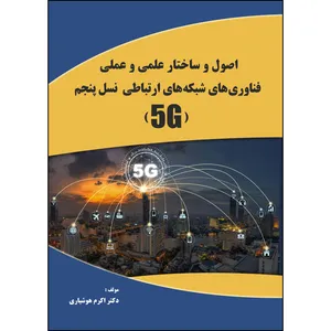 کتاب  اصول و ساختار علمی و عملی فناوری های شبکه های ارتباطی نسل پنجم (5G) اثر دکتر اکرم هوشیاری انتشارات ارسطو