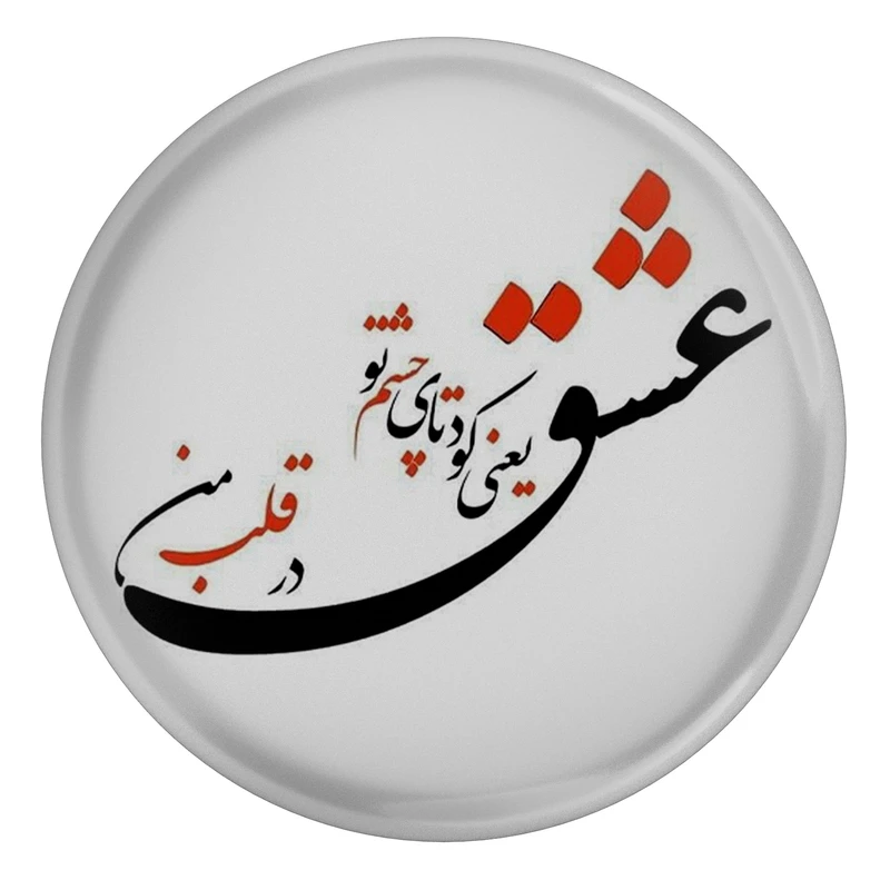 پیکسل طرح شعر عشق یعنی کودتای عشق تو در قلب من مدل S12447