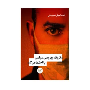 کتاب کرونا،ویروسی سیاسی یا اجتماعی اثر اسماعیل شیرعلی نشر اندیشه احسان