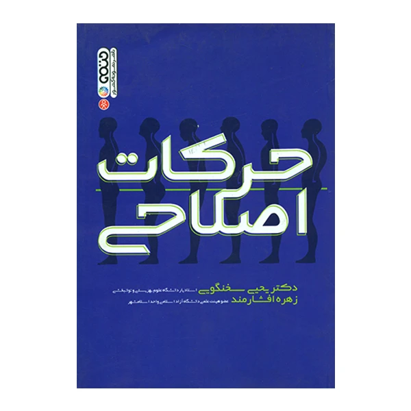 کتاب حرکات اصلاحی اثر یحیی سخنگویی و زهره افشارمند انتشارات حتمی