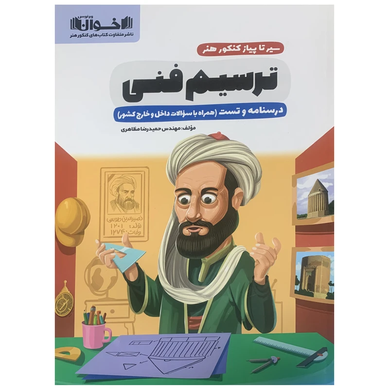 کتاب ترسیم فنی اثر نوید ایزدگشسب انتشارات اخوان خراسانی