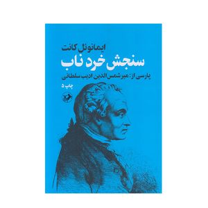 كتاب سنجش خرد ناب اثر ايمانوئل كانت نشر امير كبير