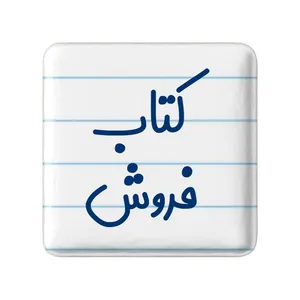 مگنت خندالو مدل کتاب فروش کد 8116
