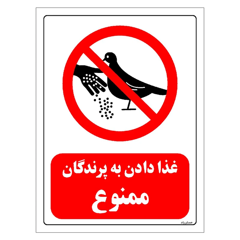 برچسب ایمنی مستر راد طرح غذا دادن به پرندگان ممنوع مدل HSE-OSHA-0217