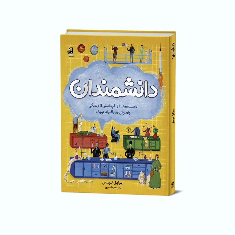 کتاب دانشمندان اثر ایزابل توماس ترجمه هدیه اصغرپور نشر فانوس دانش چاپ اول