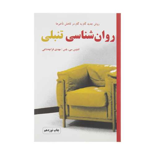 کتاب روانشناسی تنبلی اثر ادوین سی. بلس انتشارات دایره