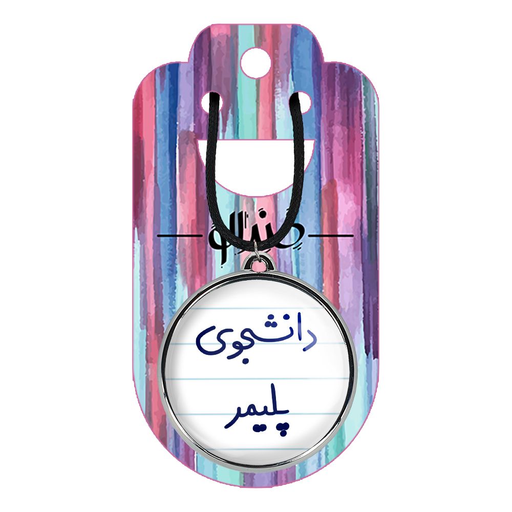 گردنبند خندالو مدل دانشجوی پلیمر کد 66246624 -  - 2