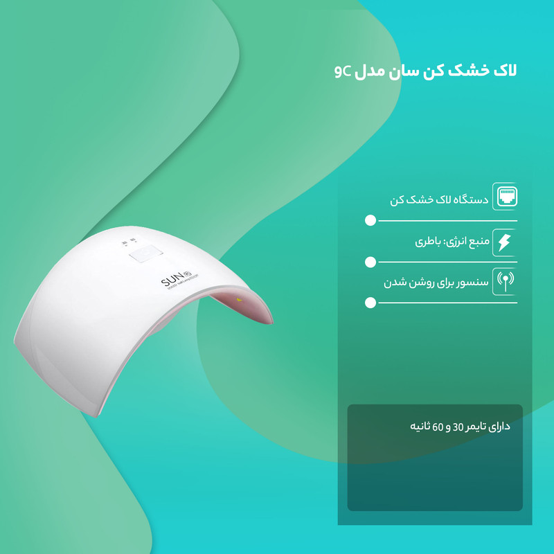 لاک خشک کن سان مدل 9C