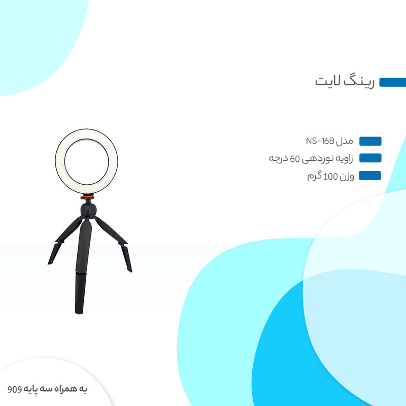 رینگ لایت مدل NS-16B