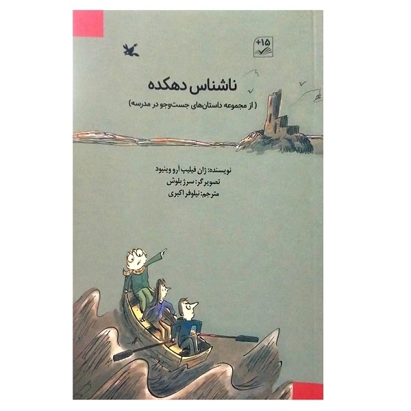 کتاب ناشناس دهکده اثر ژان فلیپ آرو وینیود انتشارات کانون پرورش فکری کودکان و نوجوانان