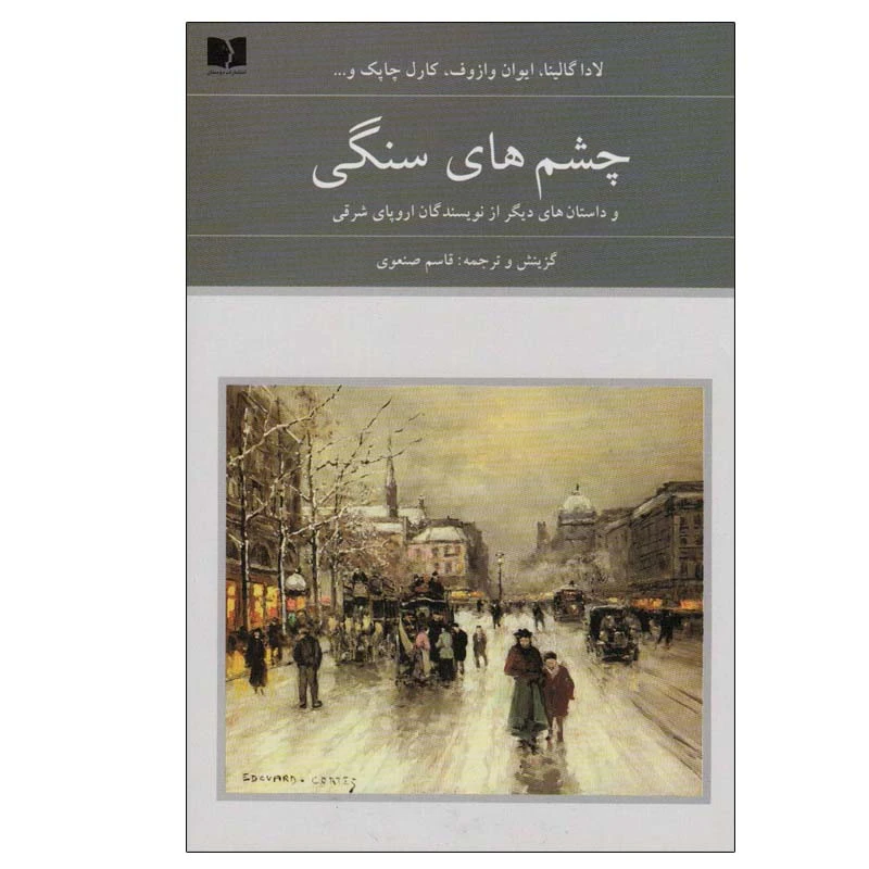 کتاب چشم های سنگی اثر جمعی از نویسندگان انتشارات دوستان