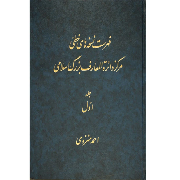 کتاب فهرست نسخه های خطی مرکز دائرة المعارف بزرگ اسلامی اثر جمعی از نویسندگان انتشارات مرکز دائرة المعارف بزرگ اسلامی جلد 1