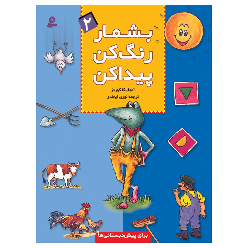 کتاب بشمار رنگ کن پیدا کن 2 اثر آنجلیکا کورتز انتشارات قدیانی