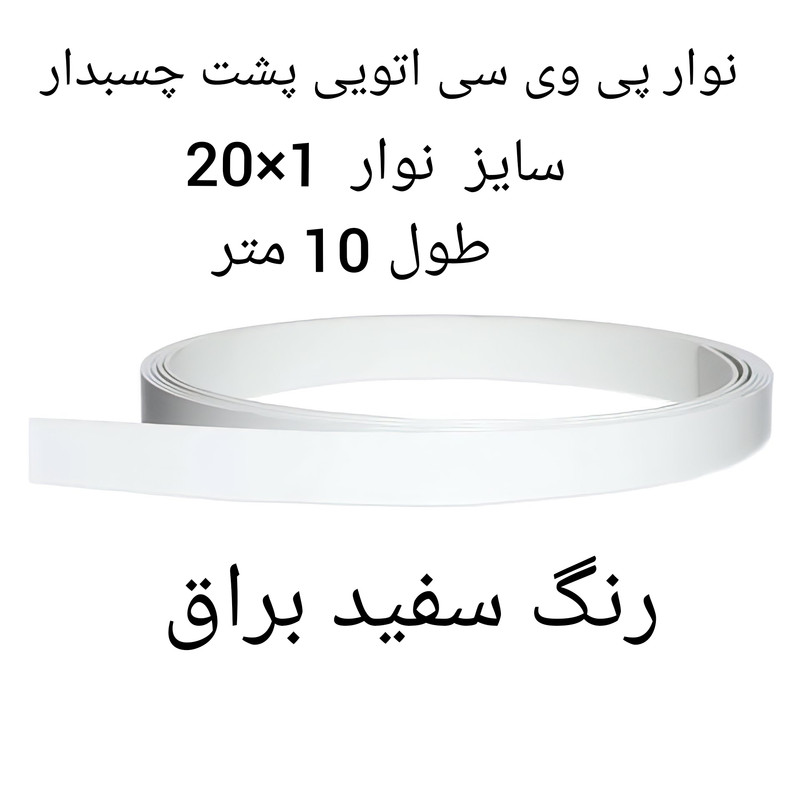 نوار پی وی سی مدل 1×20 پشت چسبدار رول 5 متری