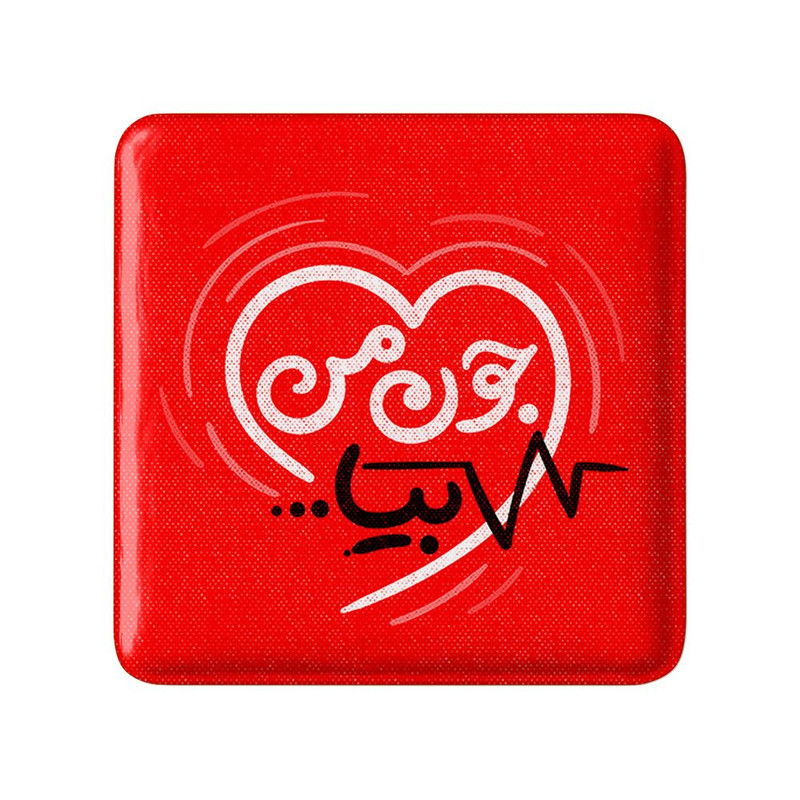 مگنت خندالو مدل نیمه شعبان کودکانه کد 25547