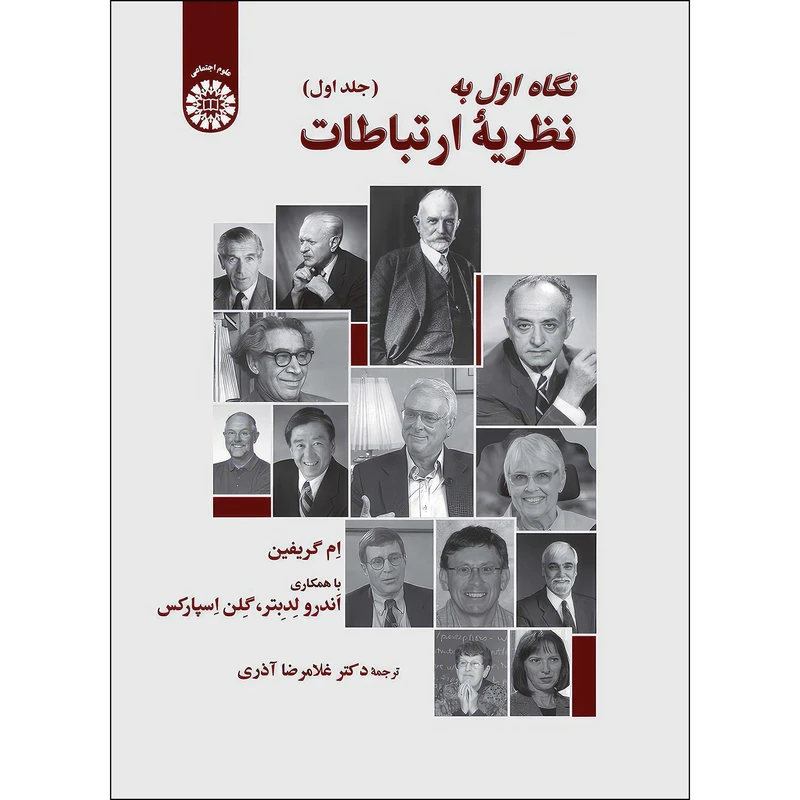 کتاب نگاه اول به نظریه ارتباطات (جلد اول) اثر ام گريفين انتشارات سمت