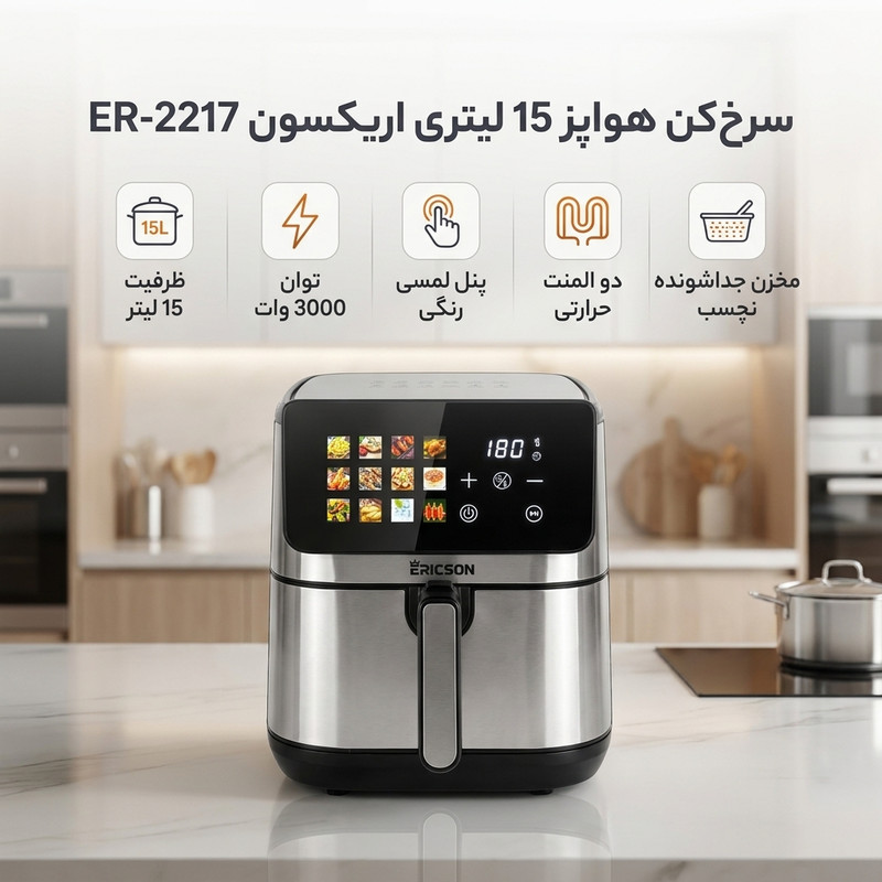 سرخ‌کن هواپز 15 لیتری اریکسون ER-2217 با توان 3000 وات، پنل لمسی رنگی، دو المنت حرارتی، قابلیت تنظیم دما و زمان، مخزن جداشونده نچسب و 90 درصد چربی کمتر