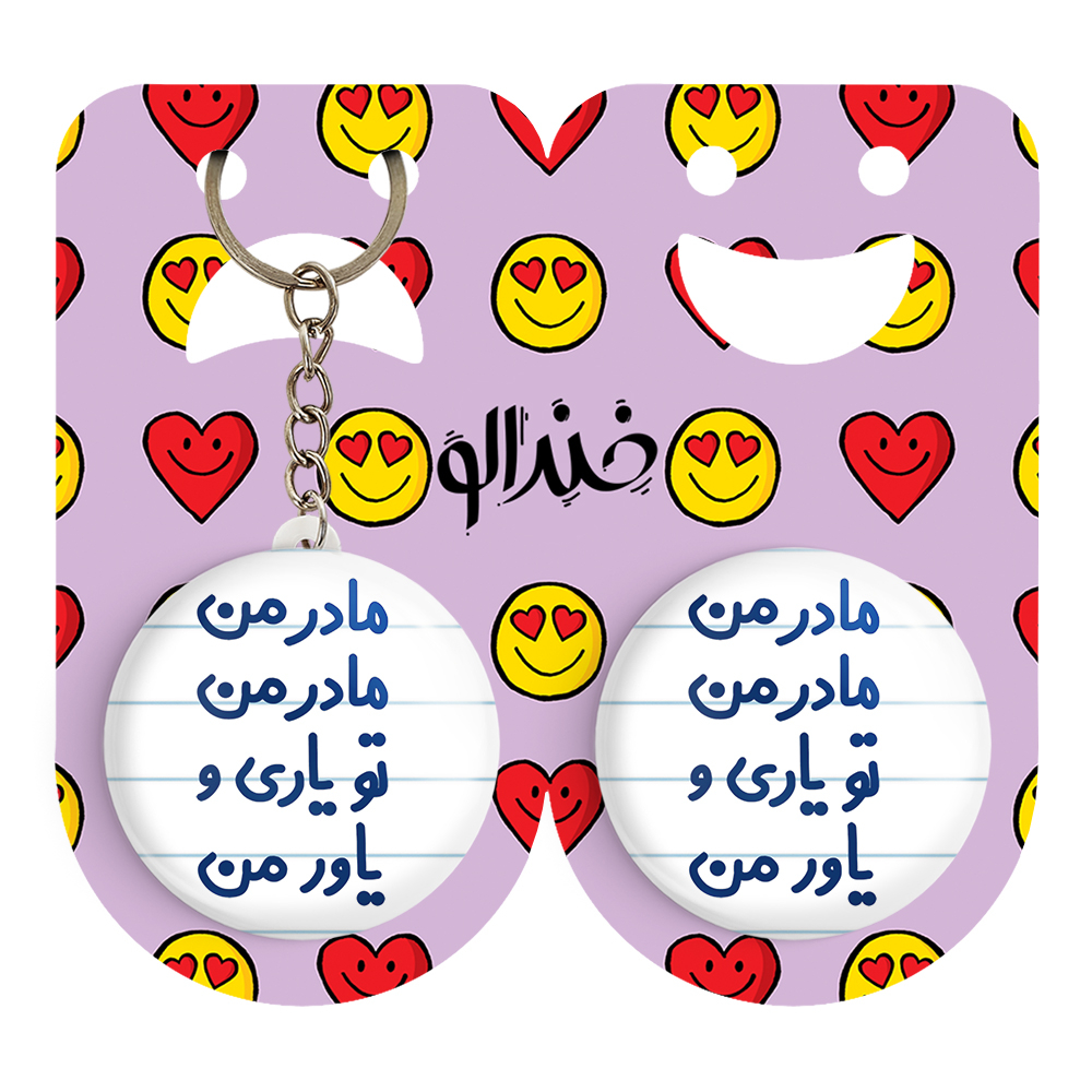 پیکسل خندالو مدل مادر من مادر من تو یاری و یاور من کد 6707 به همراه جاکلیدی