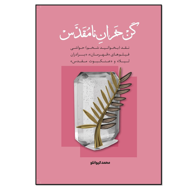 کتاب کن خران نامقدس اثر محمد کیوانلو انتشارات نسل روشن